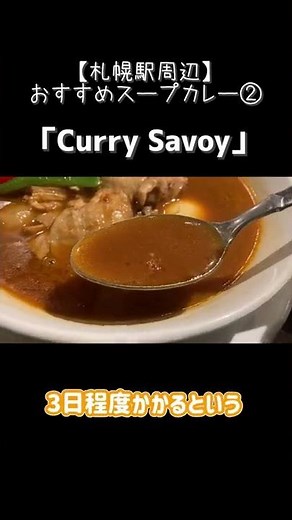 札幌グルメ【札幌駅周辺のおすすめスープカレー②】Curry SAVOY 札幌駅北口店 #shorts