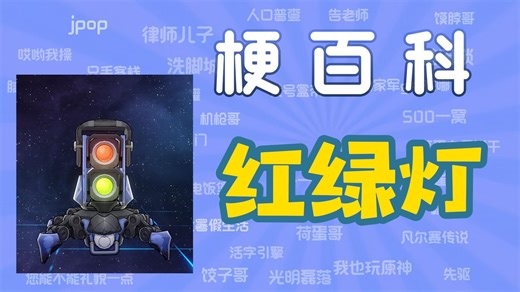 【梗百科】“红绿灯”是什么梗