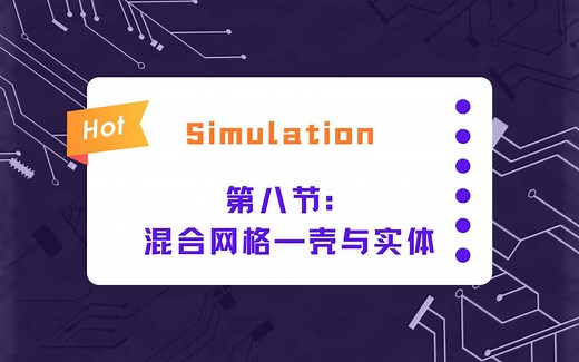 SOLIDWORKS Simulation仿真分析基础教程（8）：混合网格—壳与实体