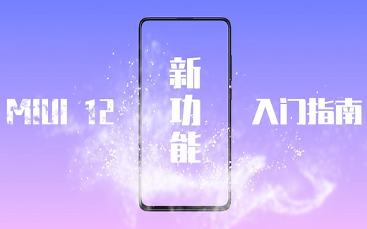 MIUI12超详细新功能讲解(在b站也能深度体验miui12了！！！)