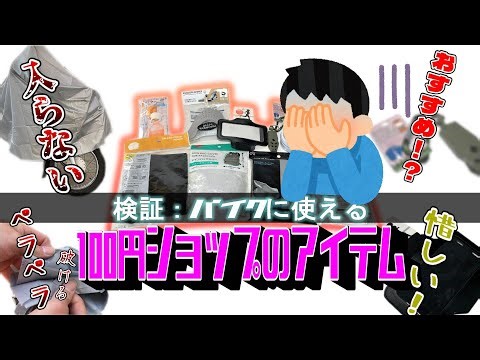 バイクの100均アイテムを検証したら企画崩壊した【モトブログ】