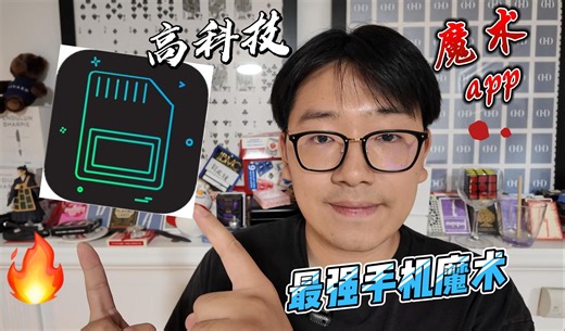 cardphone 今年最强高科技魔术app 测评