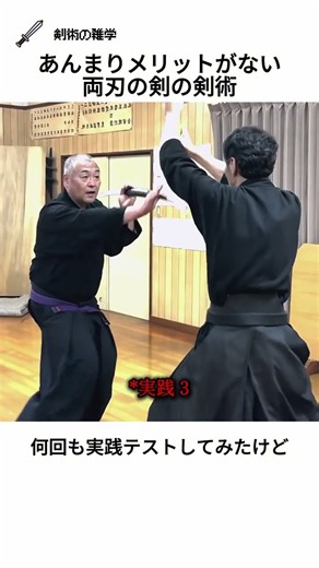 あんまりメリットがない両刃の剣の剣術