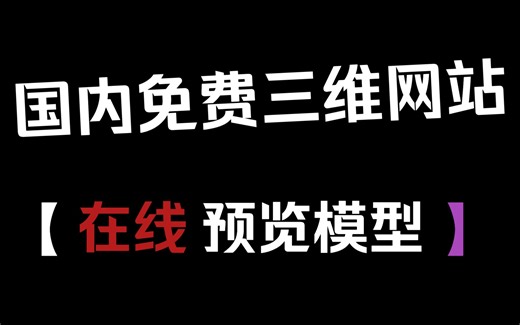 国内三维模型在线预览模型网站，免费模型资源在线下载