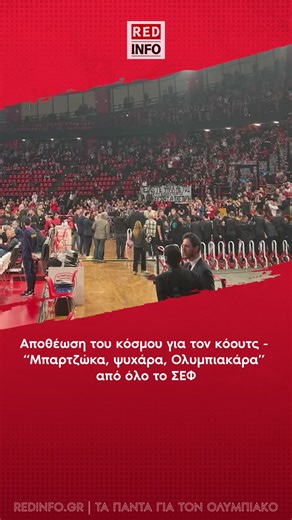 Αποθέωση του κόσμου για τον κόουτς - “Μπαρτζώκα, ψυχάρα, Ολυμπιακάρα” από όλο το ΣΕΦ #ολυμπιακος #olympiacos #OlympiacosBC #olympiakos #mpartzokas #μπαρτζωκας #greektiktok #tiktokgreece #ellinikotiktok #fyp