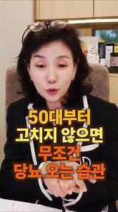 50대부터 고치지 않으면 무조건 당뇨 오는 습관 3가지! #당뇨예방 #당뇨관리 #혈당관리 #식후혈당 #당뇨식습관 #김소형한의사