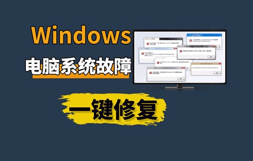电脑的系统故障，一键修复工具！6秒解决上百种问题！