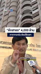 “ตึกสาธร” 4,000 ล้าน หากขายจริง ต้องใช้เวลา | ดร.โสภณ พรโชคชัย