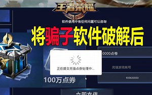 我把刷点券APP破解了，骗子直接狮子大开口！