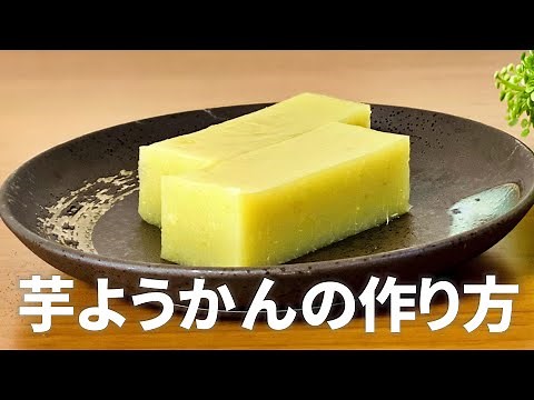 芋ようかんの作り方 / さつまいもで和スイーツ!! 簡単お菓子作りレシピ