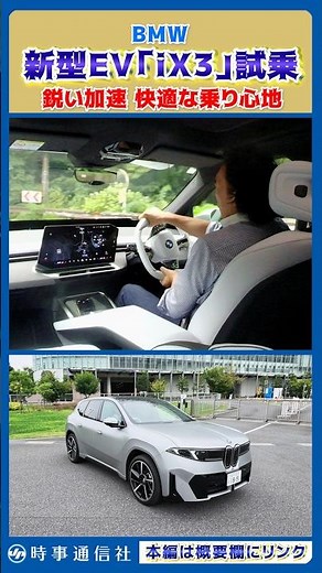 【鋭い加速の新顔】BMW、新型EV「iX3」試乗 #ix3 #shorts #bmw