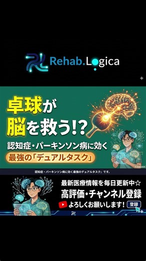 『りはろじサロン』メンバー限定動画【パーキンソン病】卓球が脳を救う最強の「二重課題」！ #パーキンソン病 #リハビリ #理学療法 #卓球 #脳トレ #デュアルタスク #認知症 #PD #卓球リハビリ