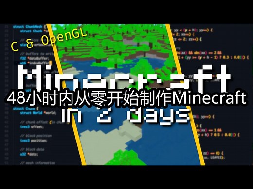 48小时内从零开始制作Minecraft（不使用游戏引擎） - jdh