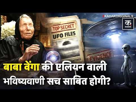 Baba Vanga Alien Prediction 2026: सच साबित हो रही है वेंगा की एलियन वाली भविष्यवाणी?| Trump UFO File