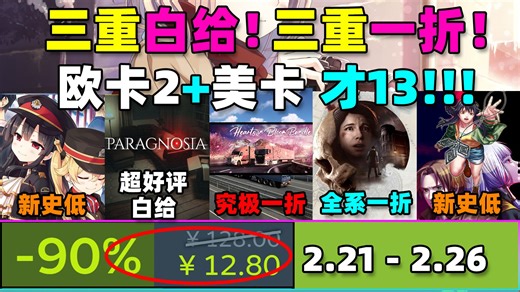 春节查缺补漏!!!三重白给 三大一折！Steam新年特卖查缺21款新史低/史低游戏！最后五天 仅剩不到一天的超好评白给！《欧卡美卡》《黑相集系列》杀疯！