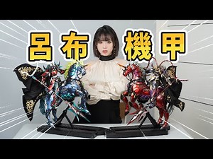 雙呂布機甲降臨？這也太炸裂了吧！