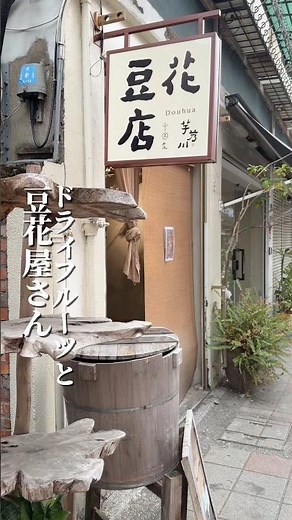 うちのMESHI TO CHA裏にあるドライフルーツと豆花屋さん🥭自家製のドライフルーツとシンプル豆花🥣豆花もぷるぷるでいい🤤#芋艿川豆花店 台北市大安區麗水街9巷1號之3
