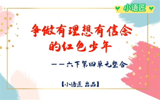 【大单元教学课件】六下第四单元整合