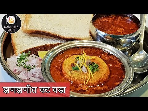 झणझणीत कट वडा | How to make spicy Kat vada | KatWada Recipe | MadhurasRecipe | Ep - 399