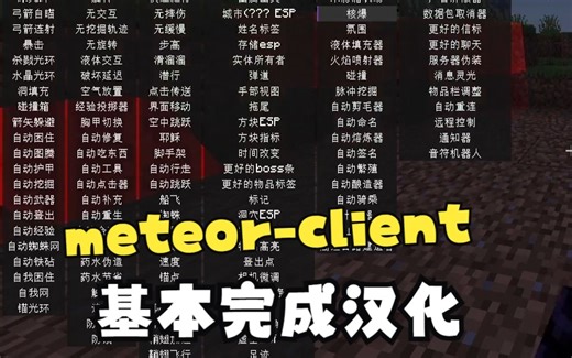 [meteor-client]meteor-client基本完成汉化(演示版本0.5.5-1.20.2)