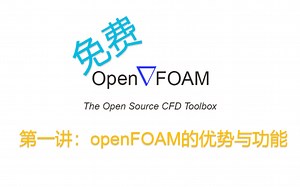 开源CFD软件 openFOAM教程