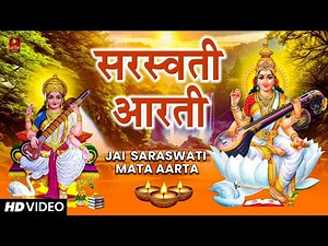 सरस्वती मां की आरती, ॐ जय सरस्वती माता | Saraswati Mata Aarti | Om Jai Saraswati Mata