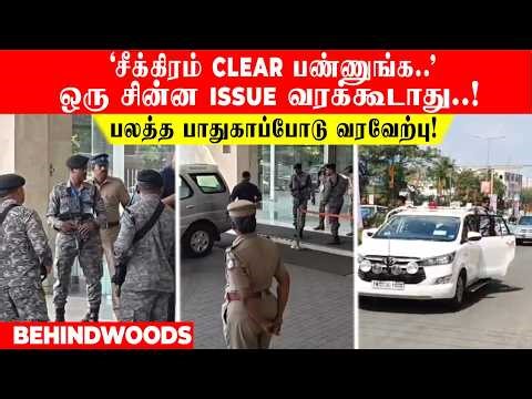 'சீக்கிரம் Clear பண்ணுங்க.. ஒரு சின்ன Issue வரக்கூடாது..! திருச்சி வந்திறங்கிய நாட்டின் முக்கிய VVIP