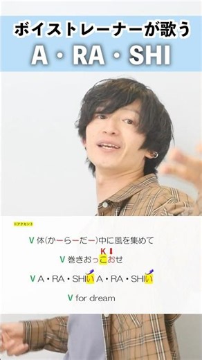 【ボイストレーナーが歌う】A･RA･SHI / 嵐【シアーミュージック梅田校 平田勇也】#shorts