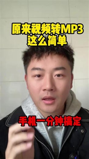 原来将视频提取成MP3，方法非常简单，不需要电脑，也不需要下载软件，小白也可以上手，还可以设置成铃声。手机一键转 MP3！短视频 BGM、网课音频想提取成 MP3？苹果安卓都能用，30 秒就能搞定，还能直接设铃声、存 U 盘。#音频格式转换 #音频转换mp3格式 #一键提取mp3 #视频转音频 #视频转mp3