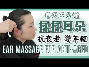 抗衰老 變年輕 耳朵按摩法｜Anti-aged Ears Massage|
