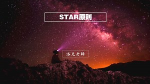 洛克老师的认知升级微课堂：10分钟搞定Star原则