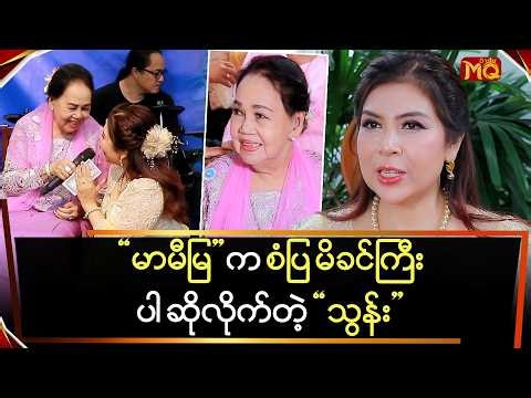 “မာမီ” က “သွန်း” အတွက် “စံပြမိခင်” တစ်ယောက်