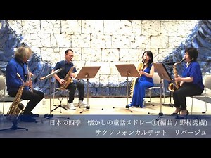 日本の四季 懐かしの童話メドレー①(編曲 / 野村秀樹) サクソフォンカルテット リバージュ