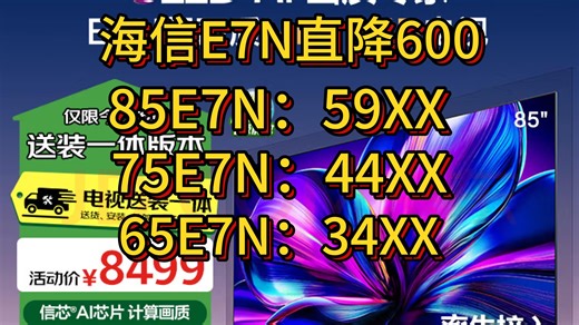 59XX拿下85寸E7N！海信E7N好价来了！错过车无！海信准旗舰电视，处理器灵狮MT9655 亮度3800nit 2940分区 送延保一年+视频年卡+赠品