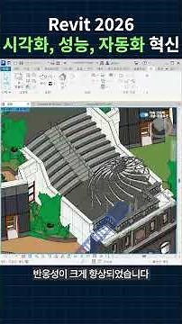 오토데스크 Revit 2026 신기능 ㅣ시각화, 성능, 자동화의 혁신 #autodesk#revit#레빗