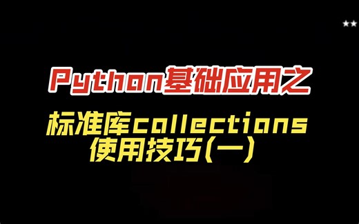 Python基础应用之标准库collections使用技巧(一）
