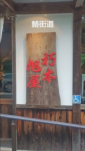 滋賀県鯖街道で炙り鯖寿司ゲット