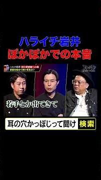 【ハライチ岩井、ぽかぽかでの本音】