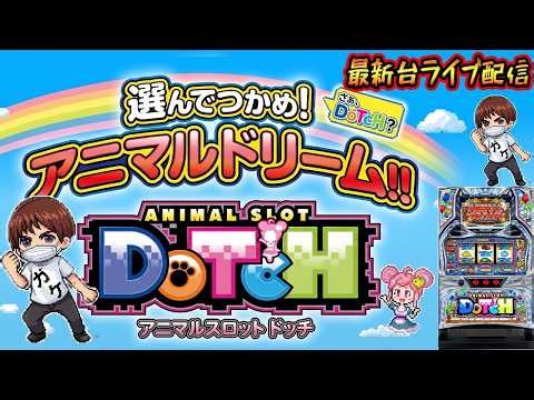 【パチスロ生配信】湘南台クリエで最新台アニマルスロットドッチをやるぞ！パチンコパチスロ生配信PACHINKO SLOT実戦生配信ライブ！4/28