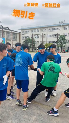 東京都立葛飾総合高等学校【公式】 on Instagram: "#葛飾総合高校 #都立高校 #体育祭 体育祭開催中です！"
