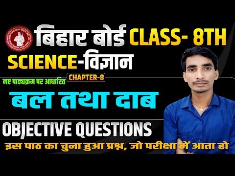 class 8 science chapter 8 question answer Bihar board || बल तथा दाब प्रश्न उत्तर हल