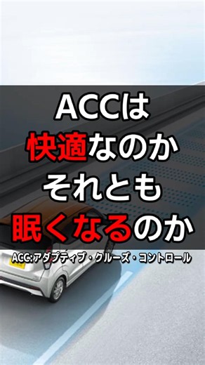 Is ACC comfortable, or does it make you sleepy?