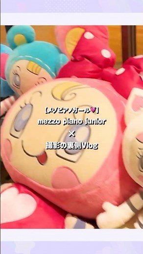 【メゾピアノガール】メゾピアノジュニア×撮影の裏側に密着!!📸ドキドキ舞台裏💄✨mezzo piano junior × ALICE