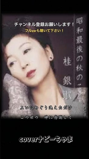 桂 銀淑さん【昭和最後の秋のこと】チャンネル登録お願いします！
