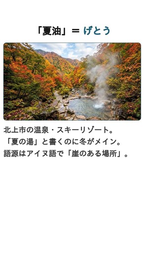 岩手の地名、「祭畤」「夏油」「吉里吉里」読めますか？