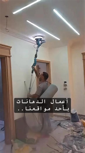 10K views · 41 reactions | من قلب الموقع … شاهدوا مراحل تنفيذ أعمال الدهانات بتقنيات حديثة وتوصيف فني وهندسي دقيق بفضل الله … كل مشروع نخرجه يعبّر عن ذوق العميل وثقته الغالية فينا ✨#architecture #interiordesign #exteriordesign #luxury #newcairo #DUBAI #home #design #Art #mivida | للتشطيبات والديكور Bavaria Designs | Facebook