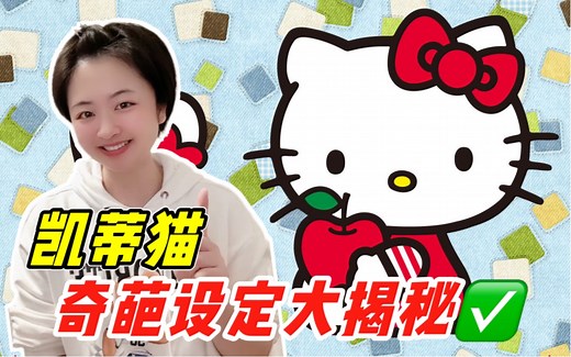 hello Kitty到底是人还是猫？为啥没有嘴？最好的朋友是谁？