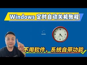 太实用了！教你让Windows电脑自动定时关机，不用装任何软件，几秒钟搞定！