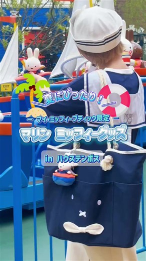 マリンミッフィーグッズ登場！ハウステンボスの夏コーデ