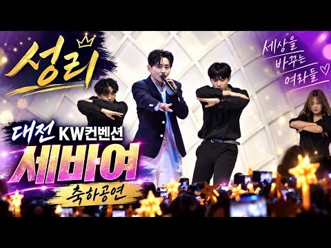 성리 #대전 *세바여* #축하공연 #풀영상 *대전이 발칵뒤집어 졌어요~🥳🕺💃